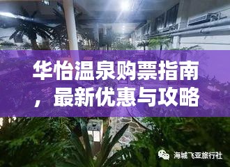 华怡温泉购票指南，最新优惠与攻略一网打尽