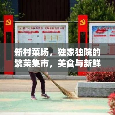 新村菜场，独家独院的繁荣集市，美食与新鲜一网打尽！
