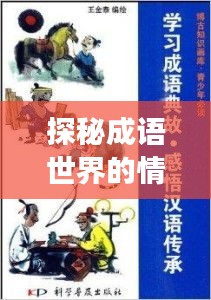 探秘成语世界的情感纽带，连绵不绝的深情故事
