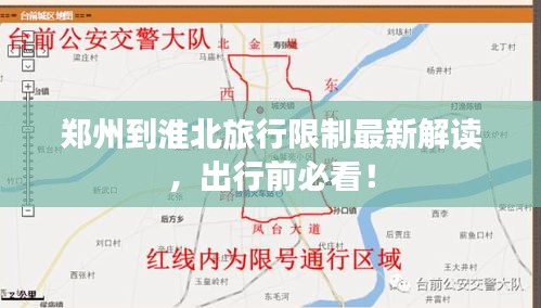 郑州到淮北旅行限制最新解读，出行前必看！