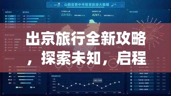 出京旅行全新攻略，探索未知，启程新旅程的必备指南