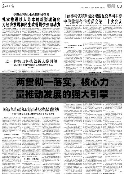 两贯彻一落实，核心力量推动发展的强大引擎