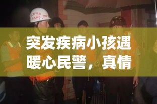 突发疾病小孩遇暖心民警，真情救助展现人间大爱
