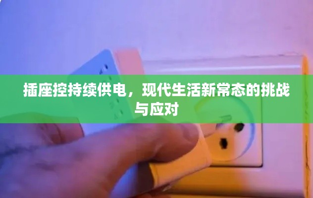 插座控持续供电，现代生活新常态的挑战与应对