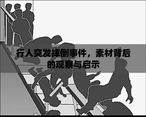 行人突发摔倒事件，素材背后的观察与启示