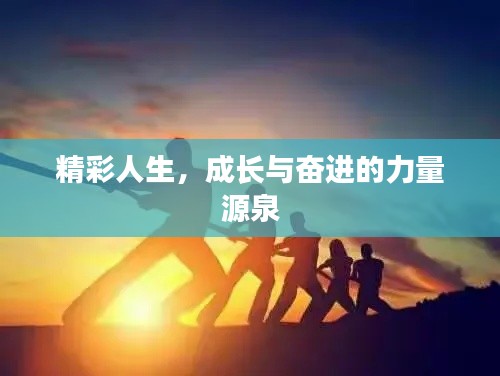 精彩人生，成长与奋进的力量源泉