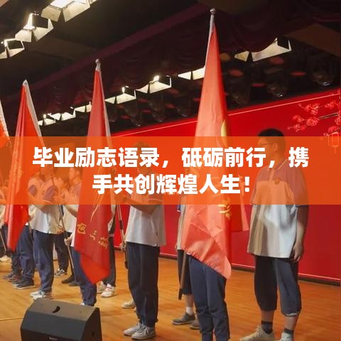 毕业励志语录，砥砺前行，携手共创辉煌人生！