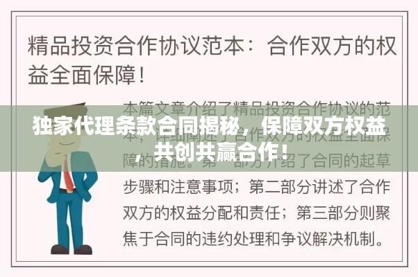 独家代理条款合同揭秘，保障双方权益，共创共赢合作！