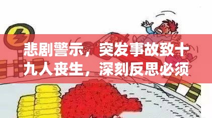 悲剧警示，突发事故致十九人丧生，深刻反思必须警醒人心