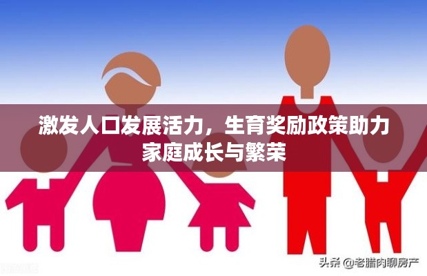 激发人口发展活力，生育奖励政策助力家庭成长与繁荣