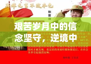 艰苦岁月中的信念坚守，逆境中的坚持与力量