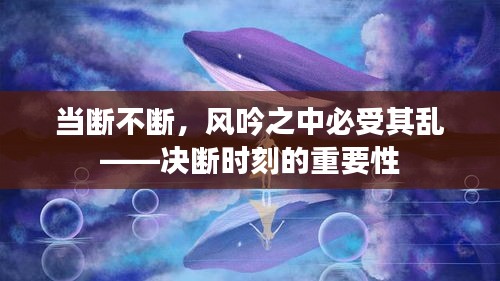 当断不断，风吟之中必受其乱——决断时刻的重要性