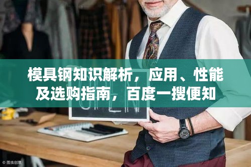 模具钢知识解析，应用、性能及选购指南，百度一搜便知