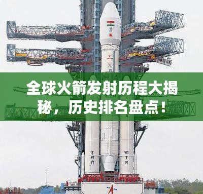 全球火箭发射历程大揭秘，历史排名盘点！