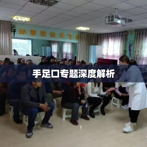 手足口专题深度解析
