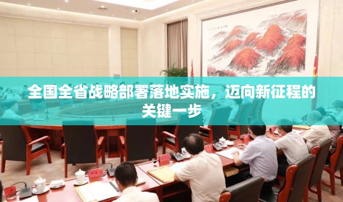 全国全省战略部署落地实施，迈向新征程的关键一步